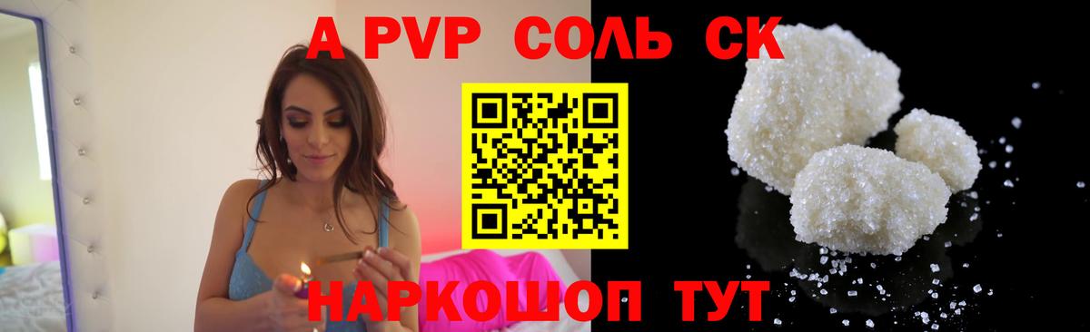 A PVP Соль Сафоново
