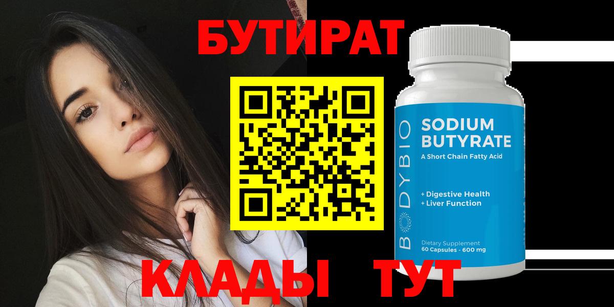 Сафоново  Бутират 1.4BDO  Бутират  Вход с VPN 