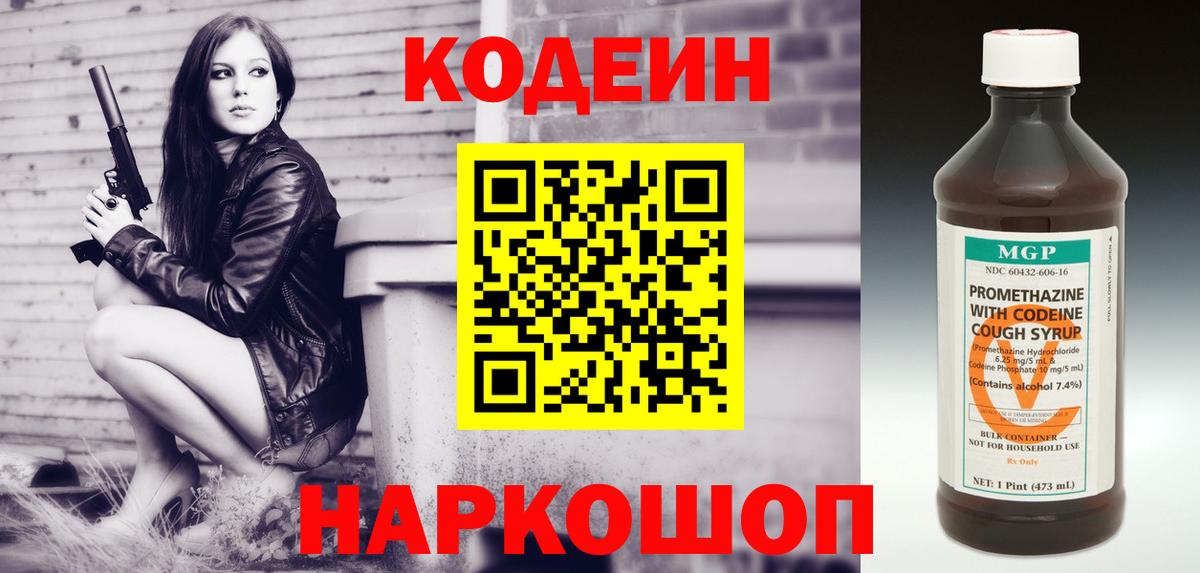 Codein напиток Lean (лин) Сафоново